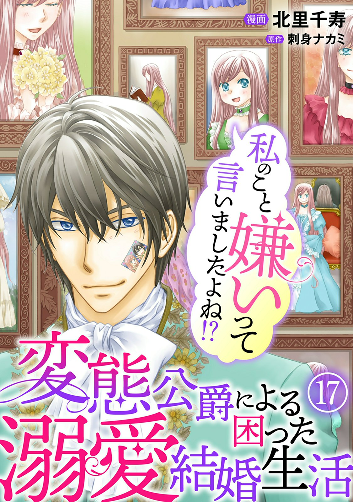 私のこと嫌いって言いましたよね！？変態公爵による困った溺愛結婚生活　17