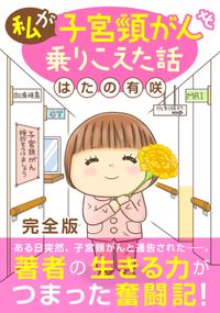 私が子宮頸がんを乗りこえた話【完全版】