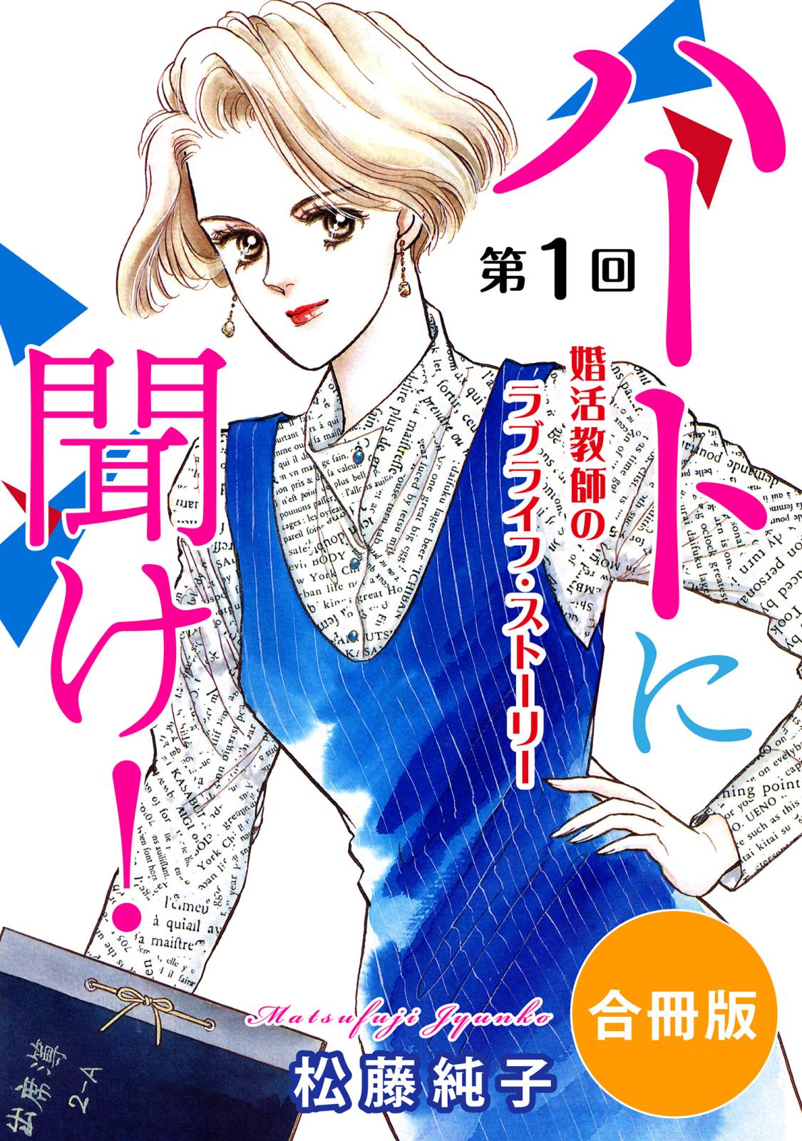 ハートに聞け！　婚活教師のラブライフ・ストーリー　第1回　合冊版