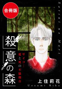 殺意の森　サイコ…愛と死の不協和音　合冊版