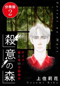 殺意の森　サイコ…愛と死の不協和音　分冊版