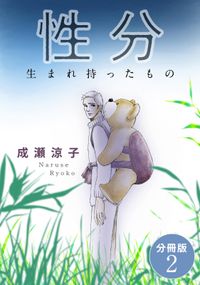 性分　生まれ持ったもの　分冊版