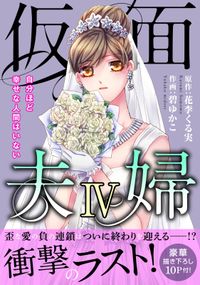 仮面夫婦　自分ほど幸せな人間はいない【電子単行本版】