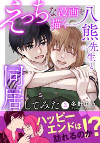 えっちな漫画を描く八熊先生と同居してみた【電子単行本版】