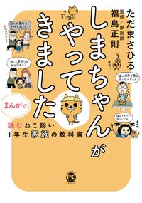 しまちゃんがやってきました まんがで読むねこ飼い１年生家族の教科書