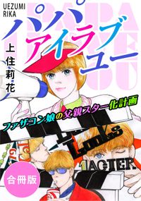 パパ　アイラブユー　ファザコン娘の父親スター化計画　合冊版