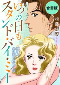 いつの日もスタンド・バイ・ミー　雨降って地は固まるのか…!?　合冊版