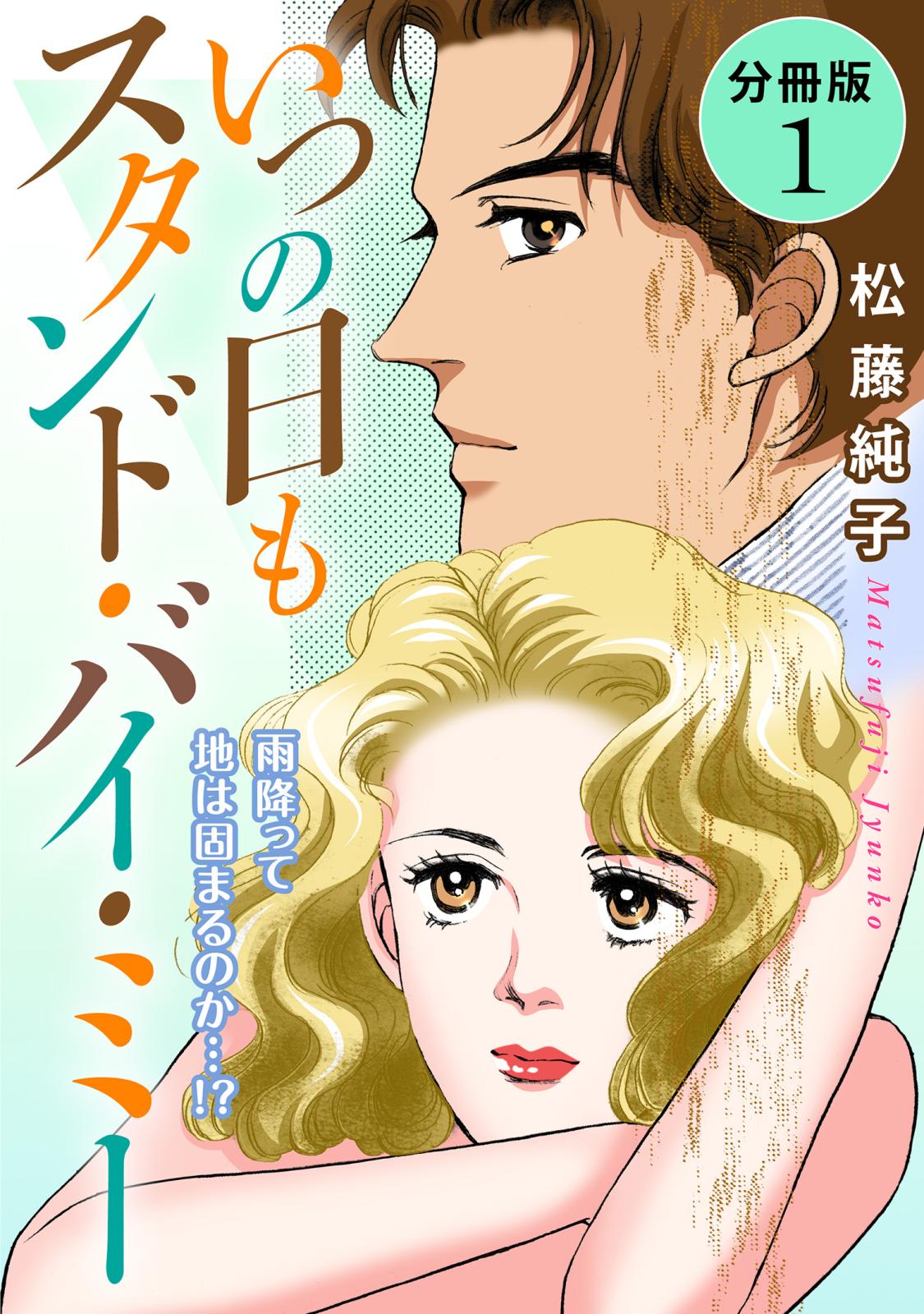 いつの日もスタンド・バイ・ミー　雨降って地は固まるのか…!?　分冊版（1）