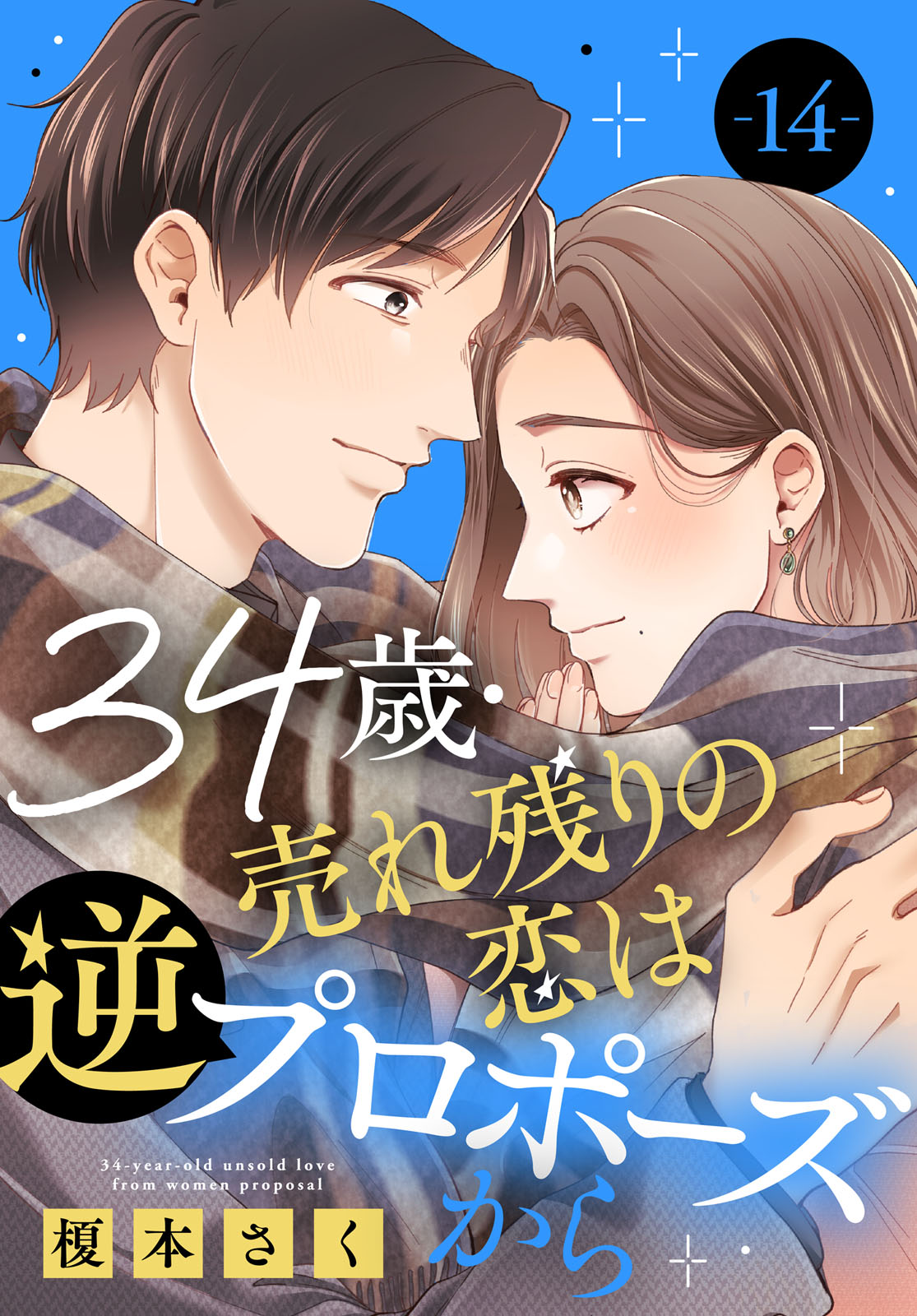 34歳・売れ残りの恋は逆プロポーズから 14