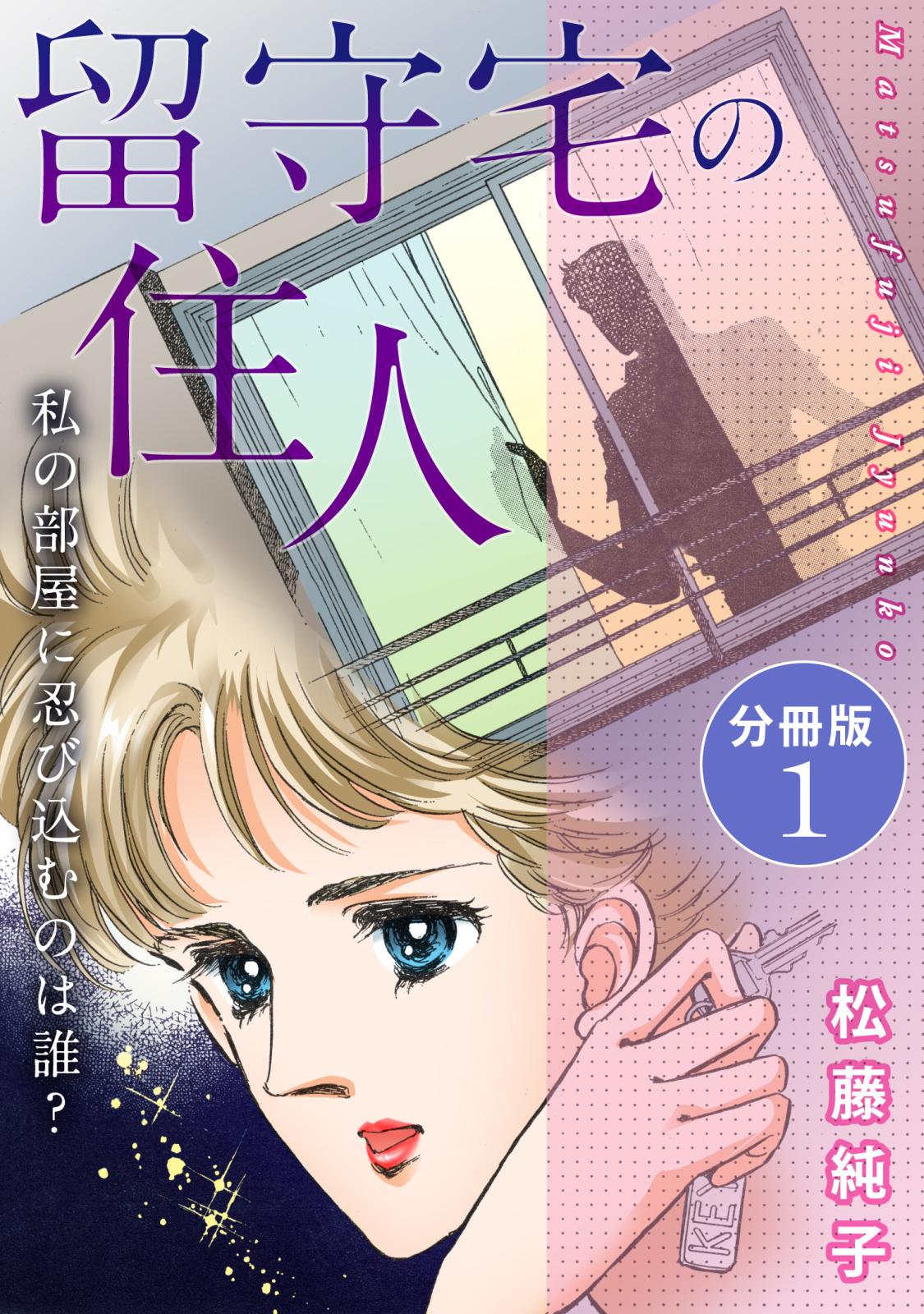 留守宅の住人 私の部屋に忍び込むのは誰？ 分冊版1