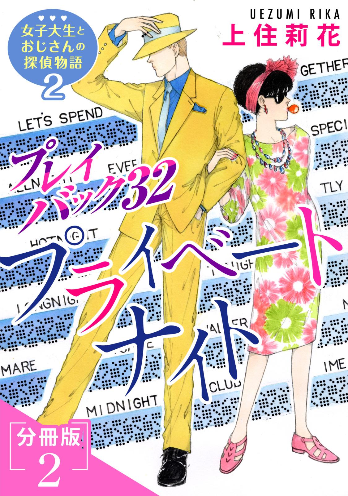 プレイバック32　プライベートナイト　女子大生とおじさんの探偵物語2分冊版2