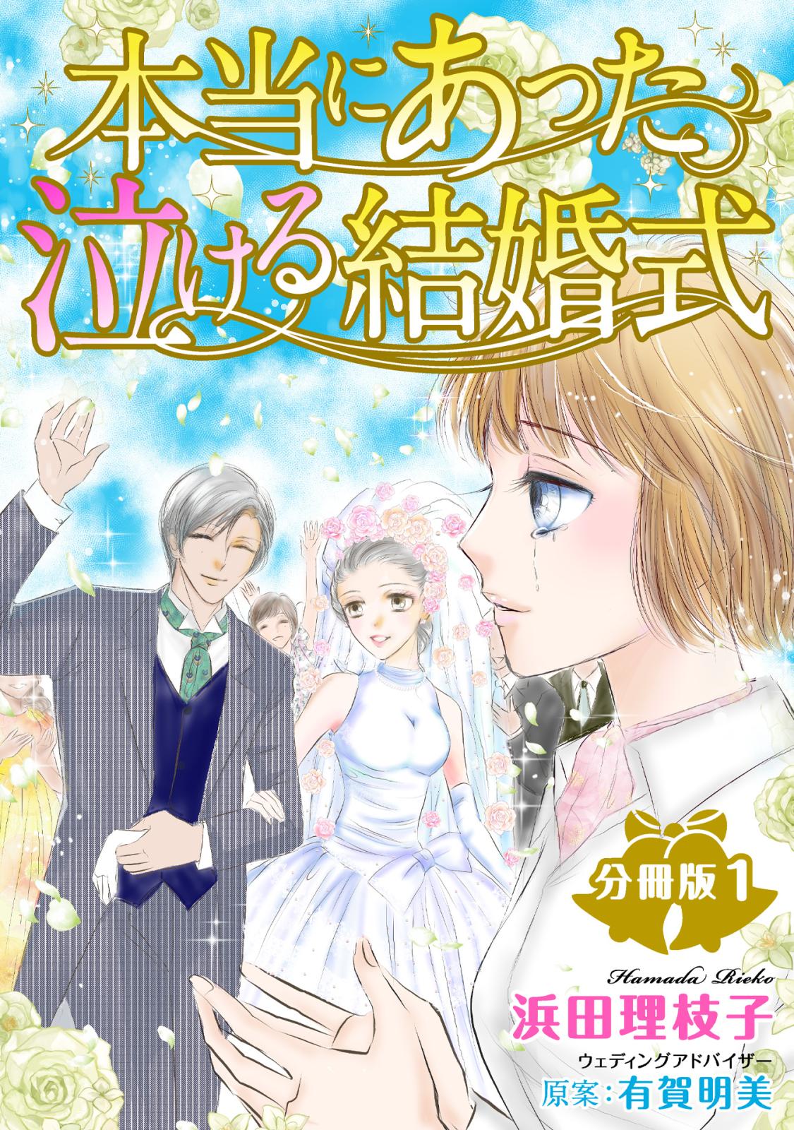 本当にあった泣ける結婚式分冊版1