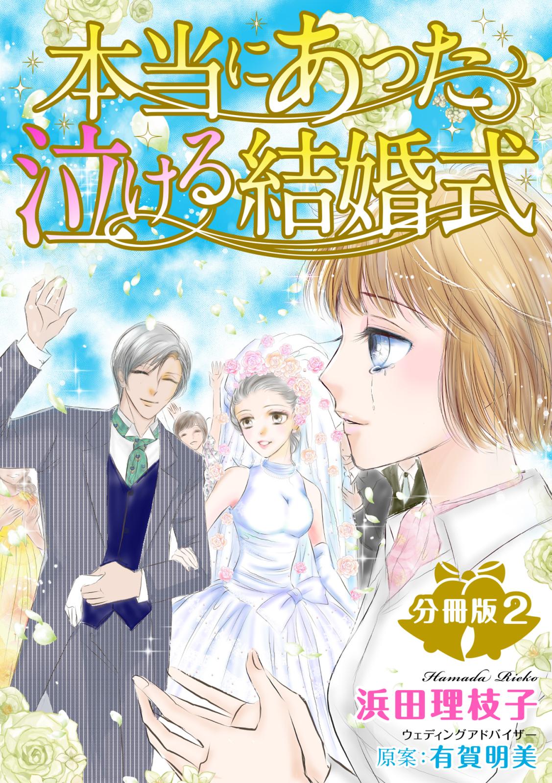 本当にあった泣ける結婚式分冊版2