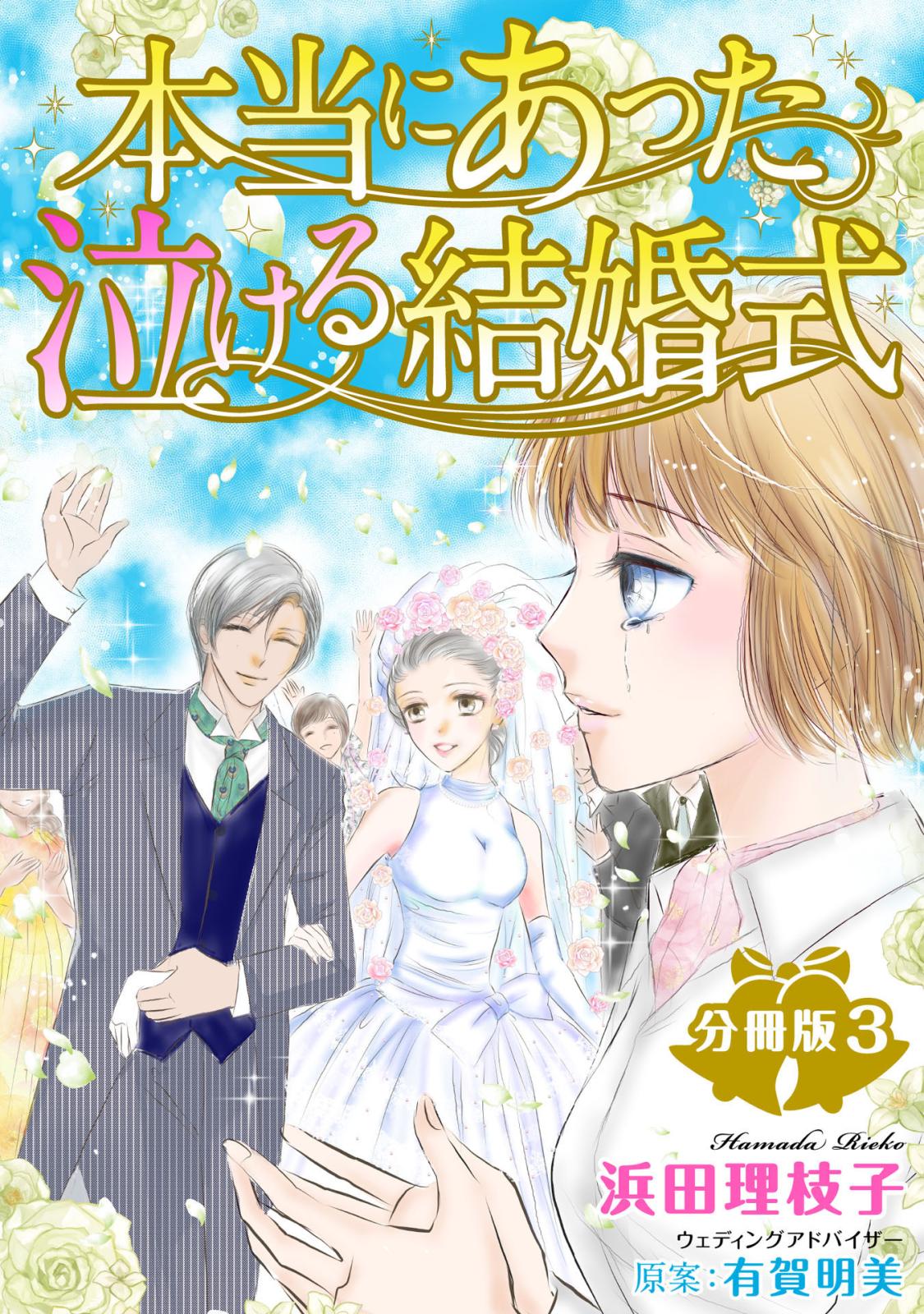 本当にあった泣ける結婚式分冊版3