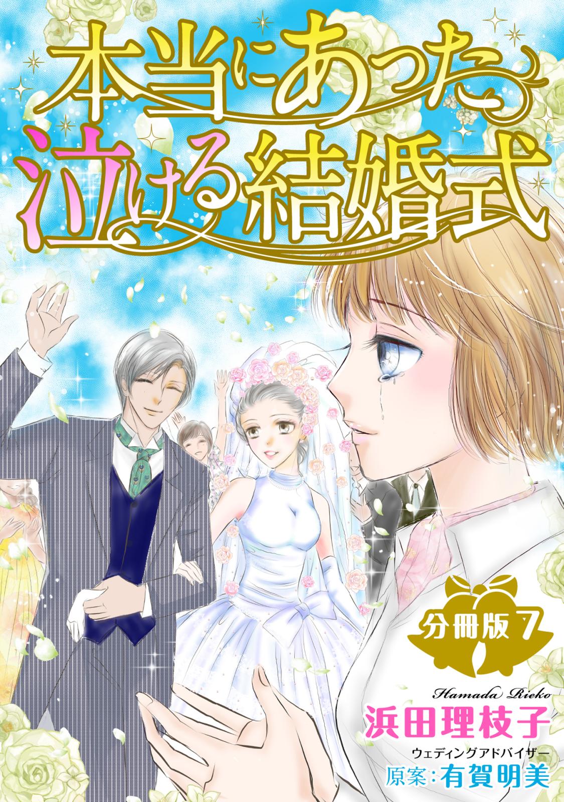 本当にあった泣ける結婚式分冊版7