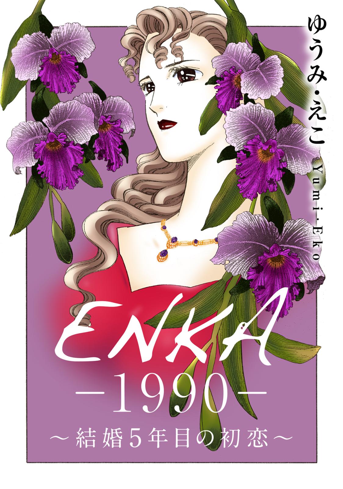 ENKA　―1990―　～結婚5年目の初恋～