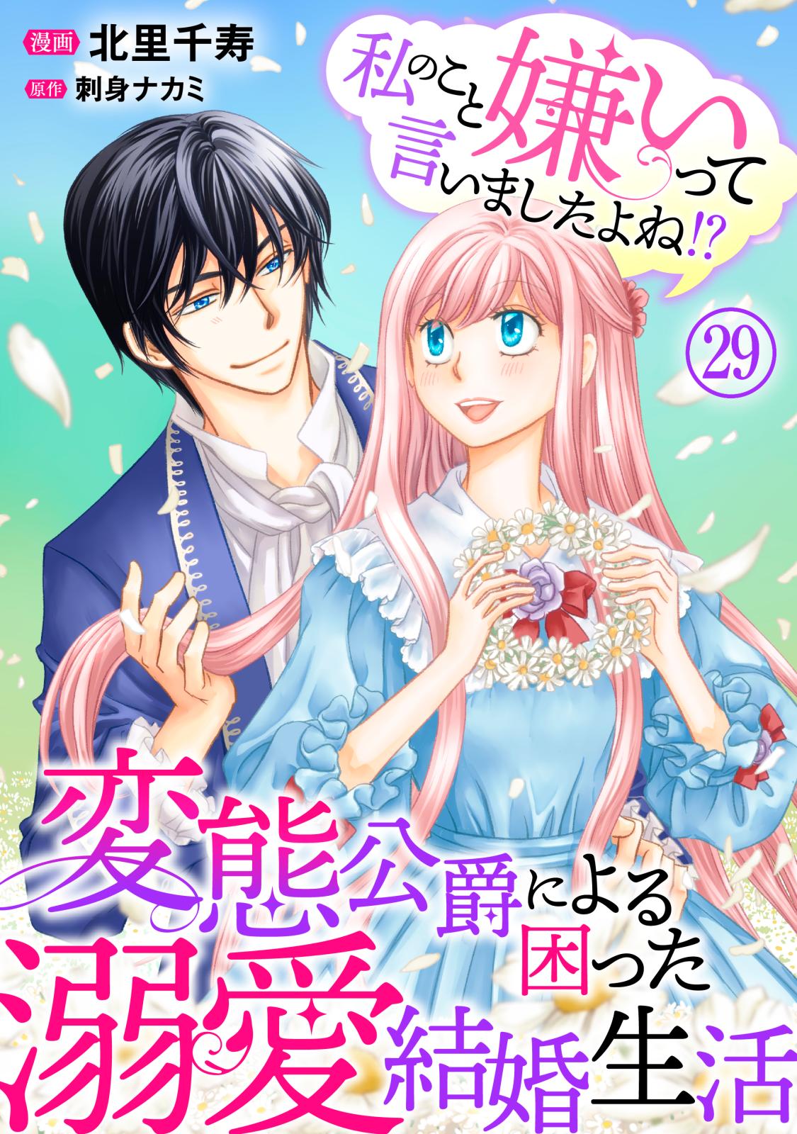 私のこと嫌いって言いましたよね！？変態公爵による困った溺愛結婚生活　29