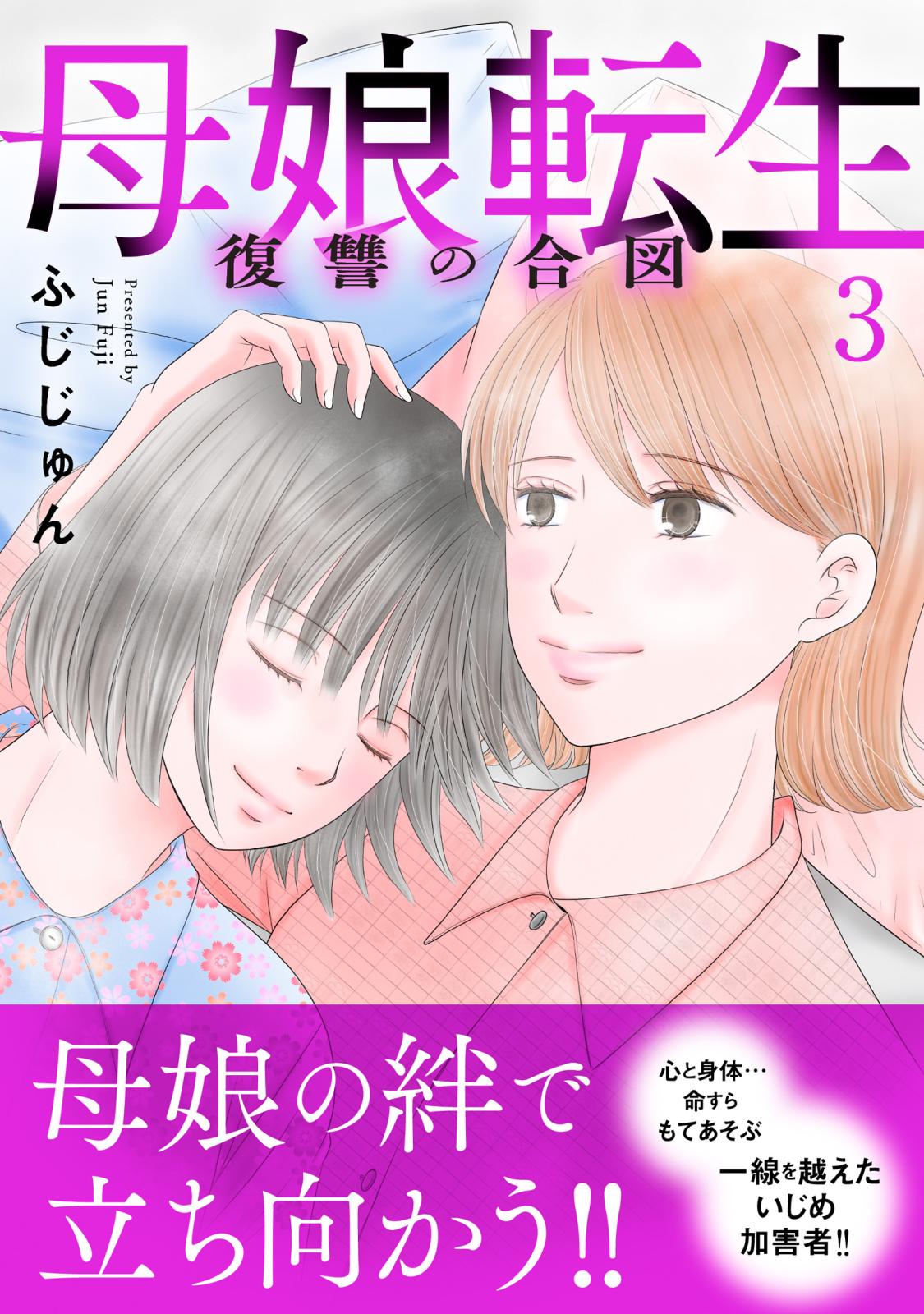 母娘転生～復讐の合図【電子単行本版】3