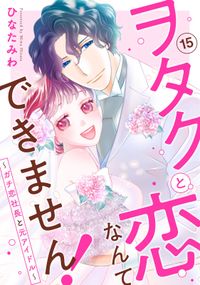 ヲタクと恋なんてできません！～ガチ恋社長と元アイドル～