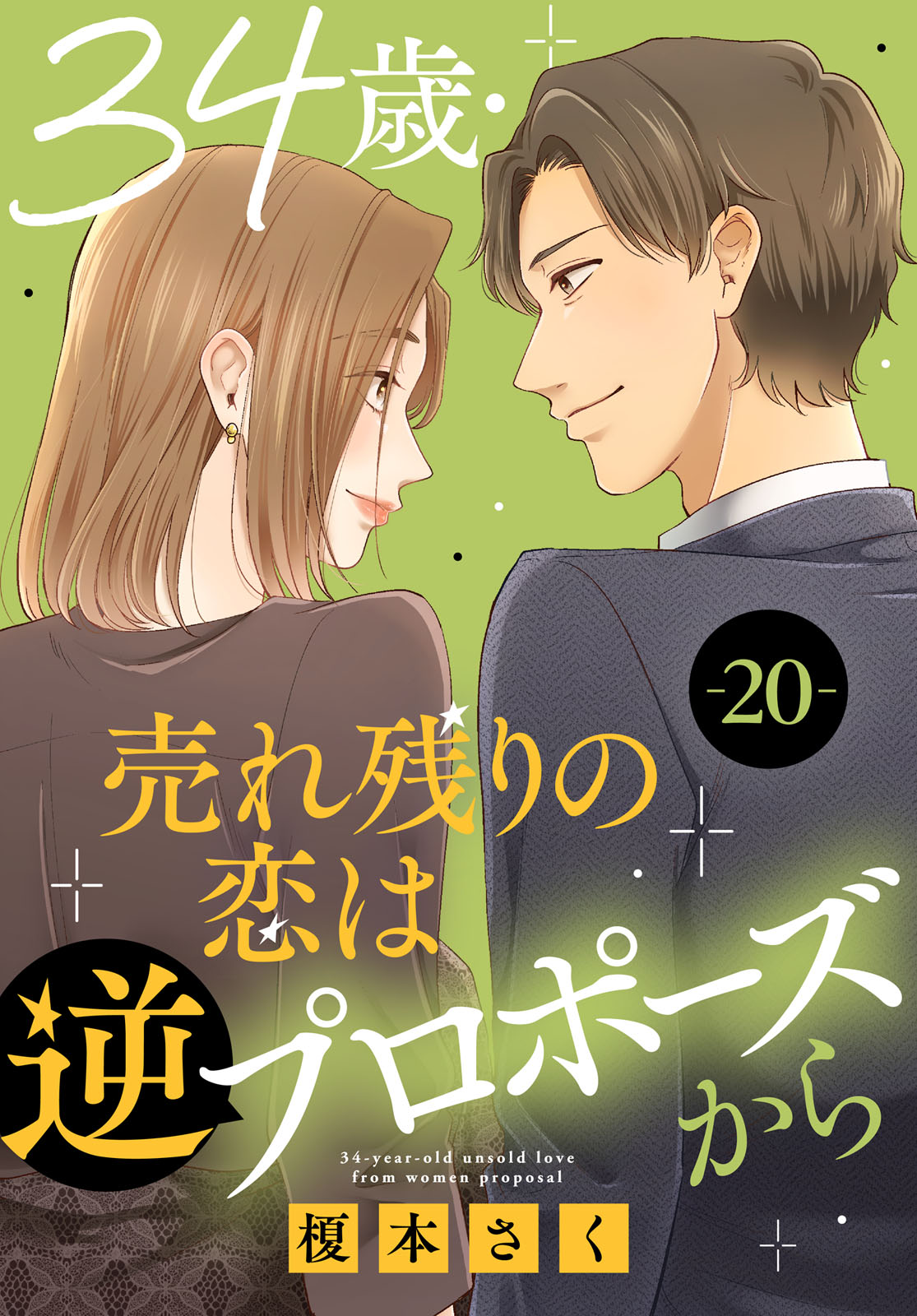 34歳・売れ残りの恋は逆プロポーズから 20