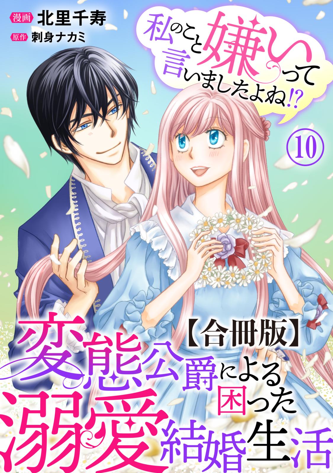 私のこと嫌いって言いましたよね！？変態公爵による困った溺愛結婚生活 合冊版｜漫画・コミックを読むならmusic.jp