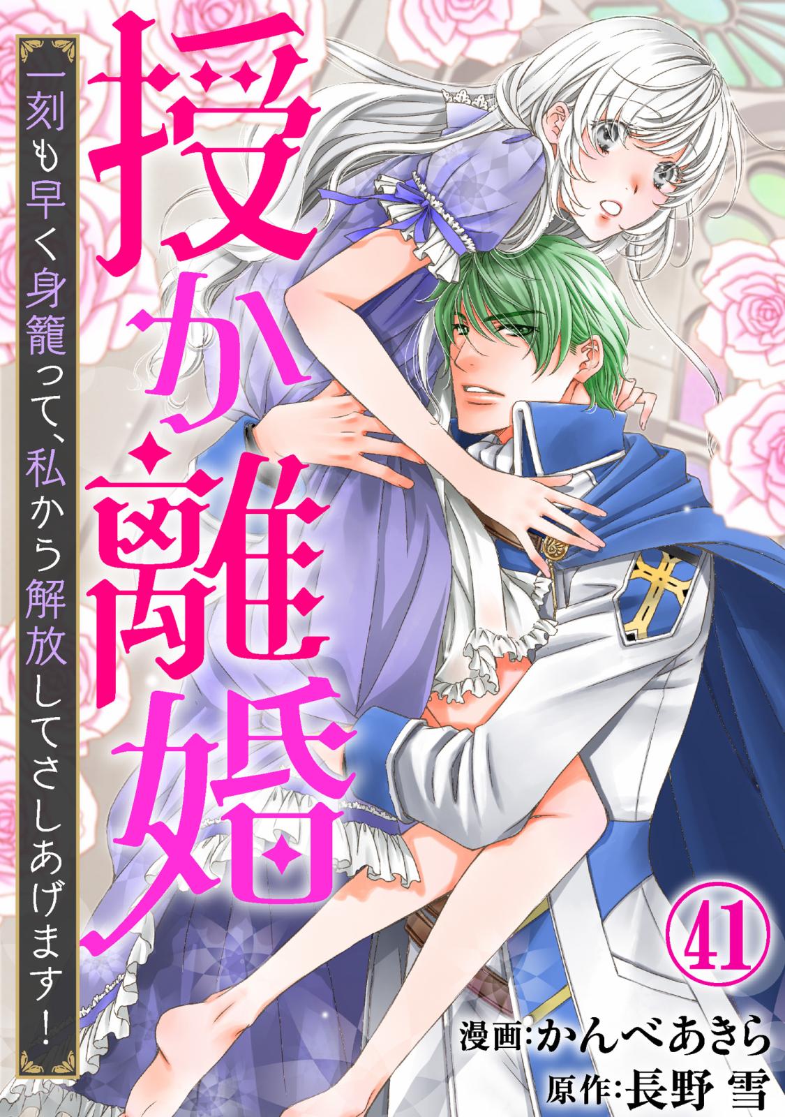 授か離婚～一刻も早く身籠って、私から解放してさしあげます！41