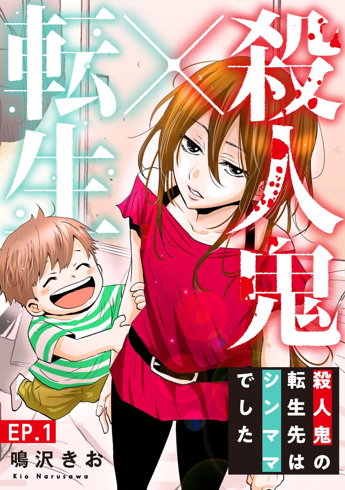 【期間限定　無料お試し版　閲覧期限2024年7月8日】殺人鬼×転生～殺人鬼の転生先はシンママでした～1