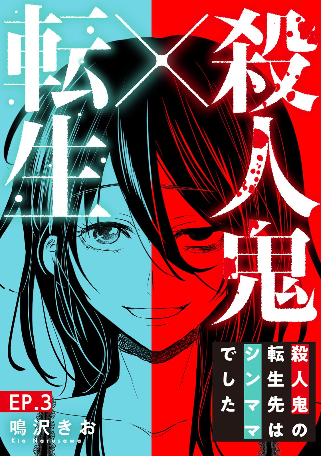 【期間限定　無料お試し版　閲覧期限2024年7月8日】殺人鬼×転生～殺人鬼の転生先はシンママでした～3