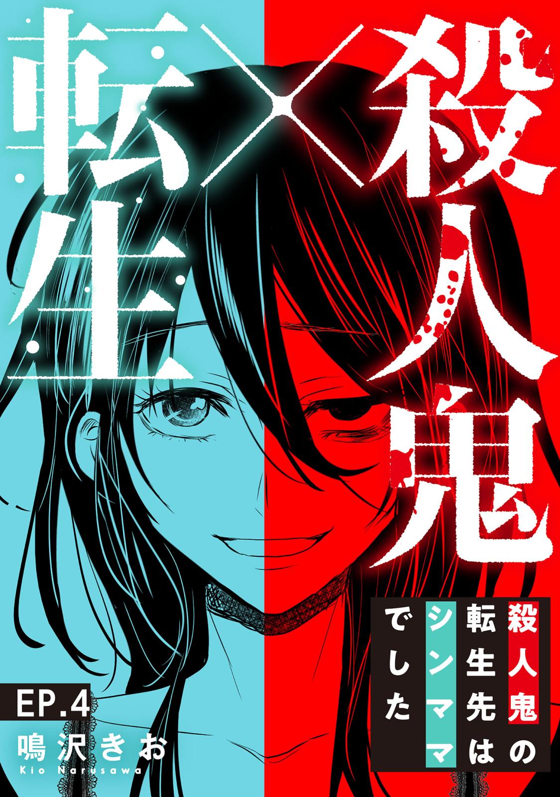 【期間限定　無料お試し版　閲覧期限2024年7月8日】殺人鬼×転生～殺人鬼の転生先はシンママでした～4