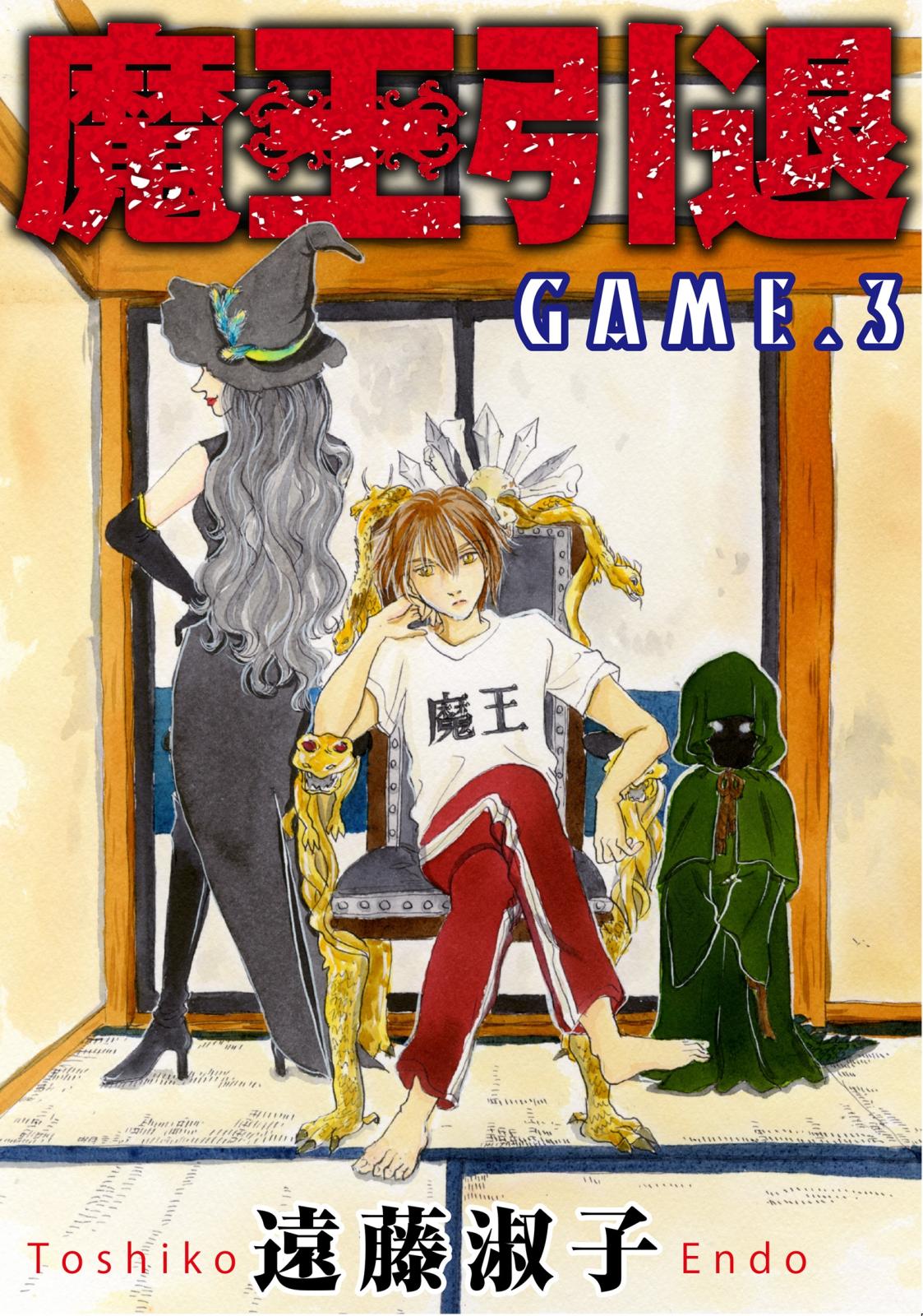 【期間限定　無料お試し版　閲覧期限2024年7月11日】魔王引退 3