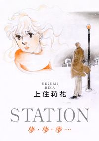 STATION　夢・夢・夢…