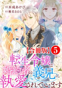 転生令嬢は婚約者の義兄に執愛されています【合冊版】