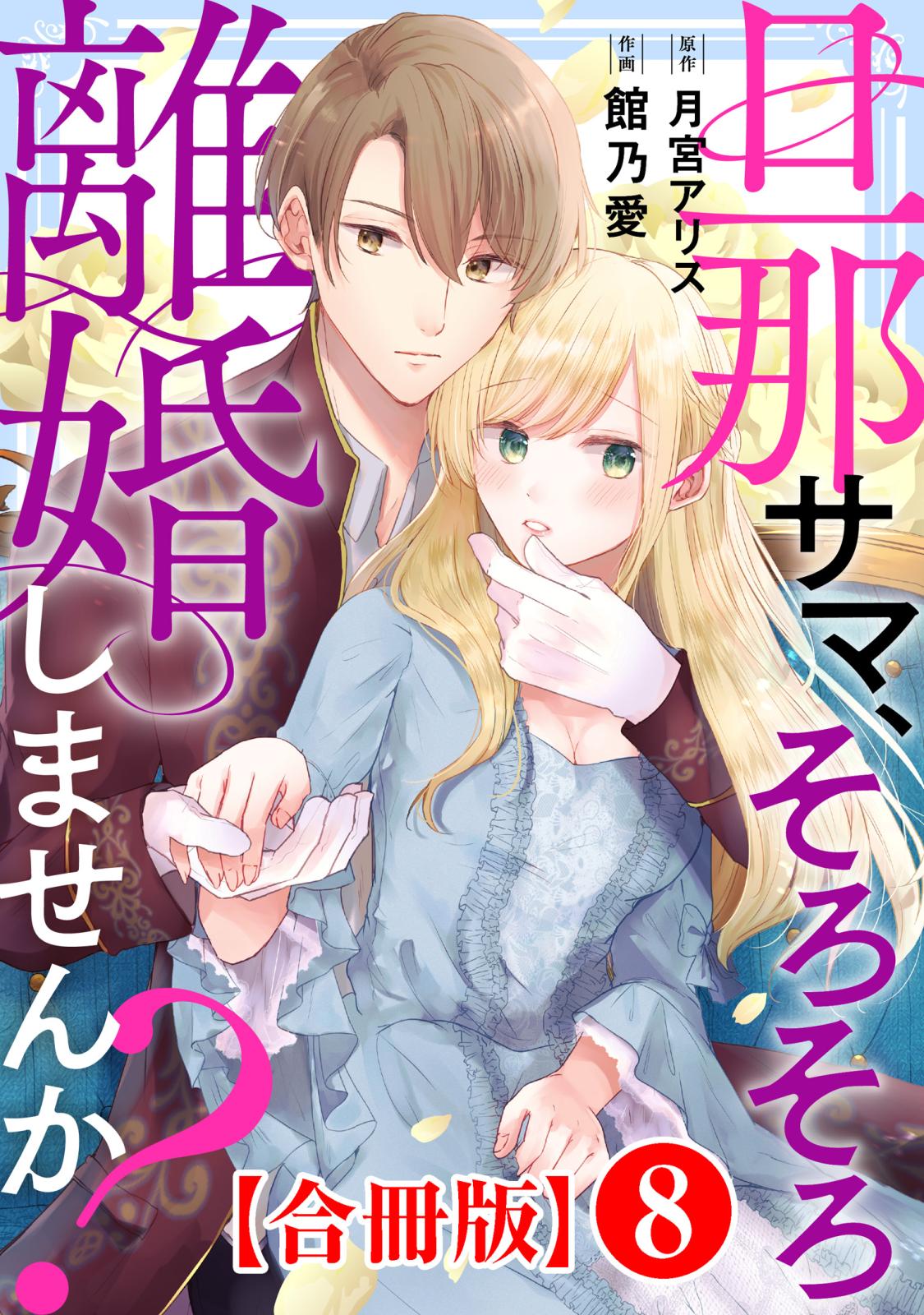 旦那サマ、そろそろ離婚しませんか？【合冊版】8