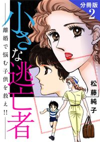 小さな逃亡者　離婚で悩む子供を救え!!　分冊版