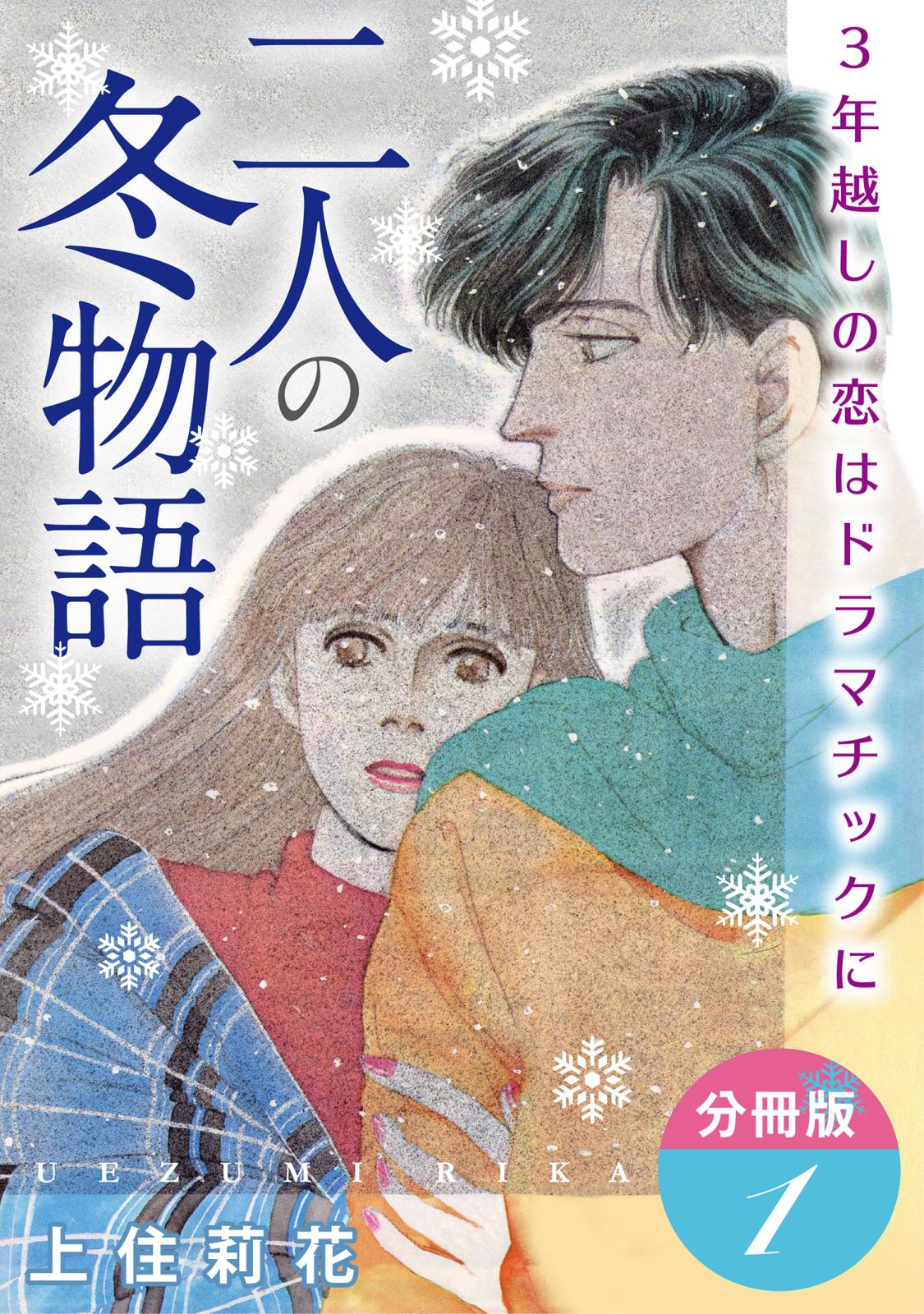 二人の冬物語　3年越しの恋はドラマチックに　分冊版1