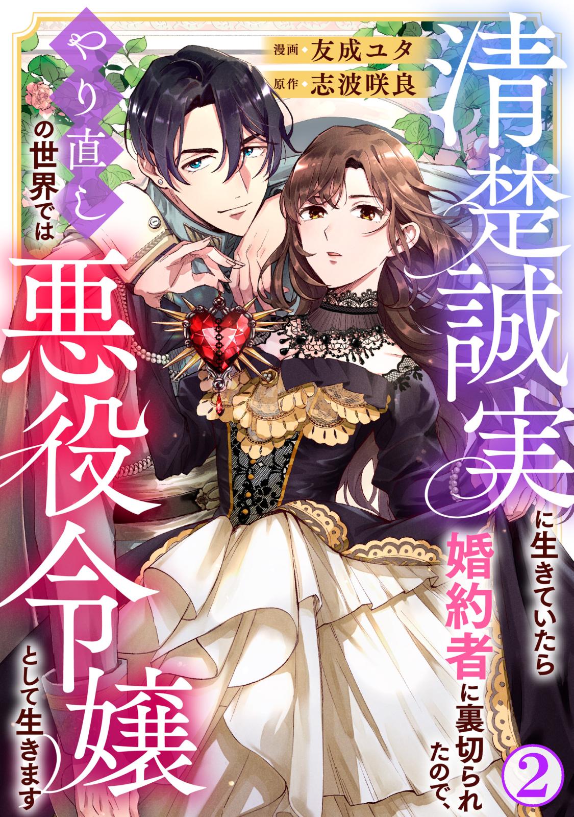 【期間限定　無料お試し版　閲覧期限2024年7月18日】清楚誠実に生きていたら婚約者に裏切られたので、やり直しの世界では悪役令嬢として生きます2