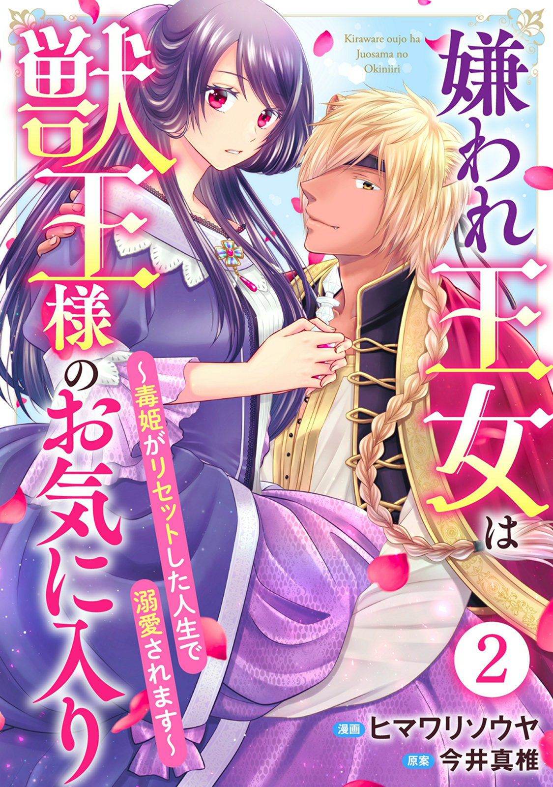 【期間限定　無料お試し版　閲覧期限2024年7月18日】嫌われ王女は獣王様のお気に入り～毒姫がリセットした人生で溺愛されます～ 2