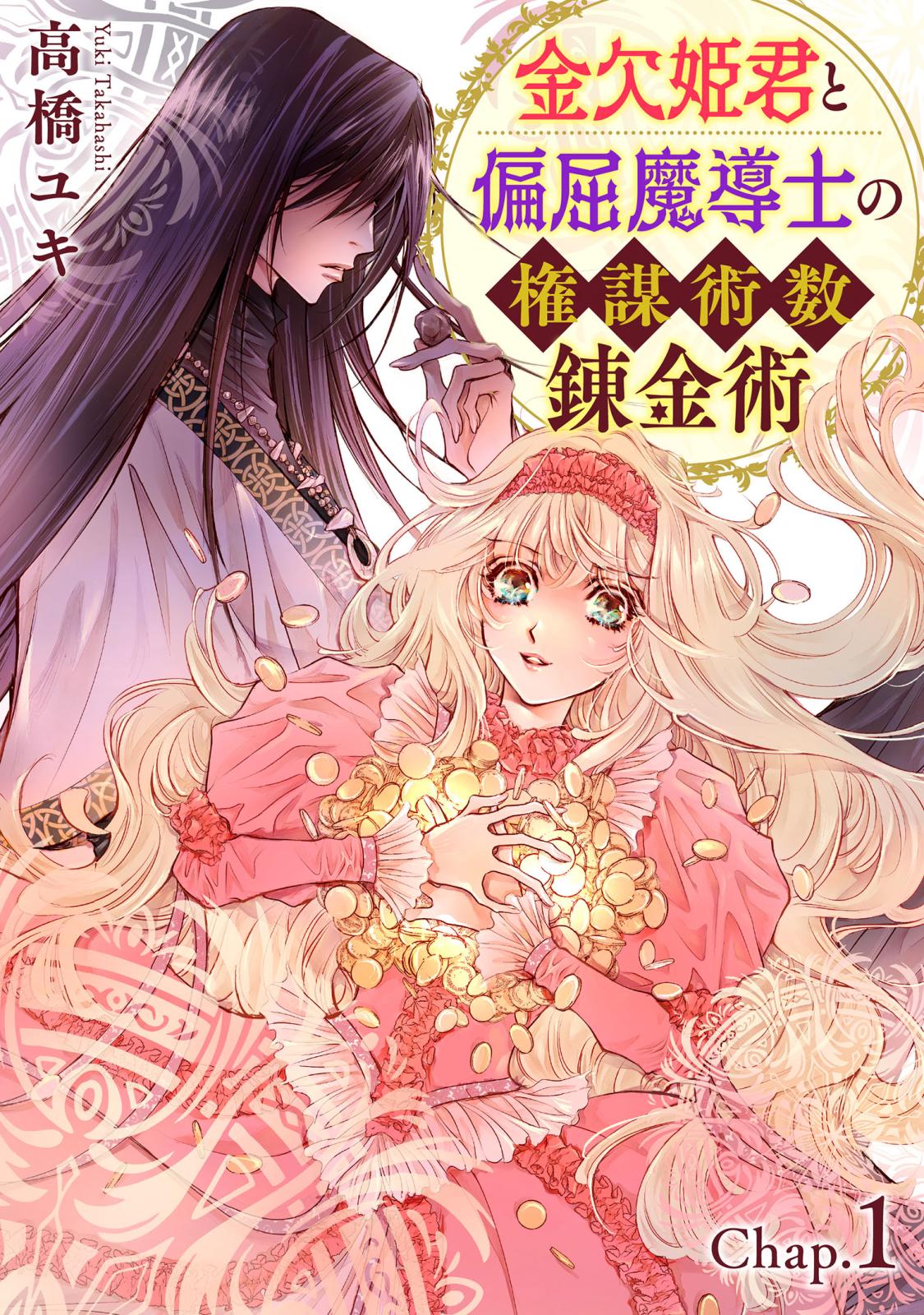 【期間限定　無料お試し版　閲覧期限2024年7月18日】金欠姫君と偏屈魔導士の権謀術数錬金術　1話前編