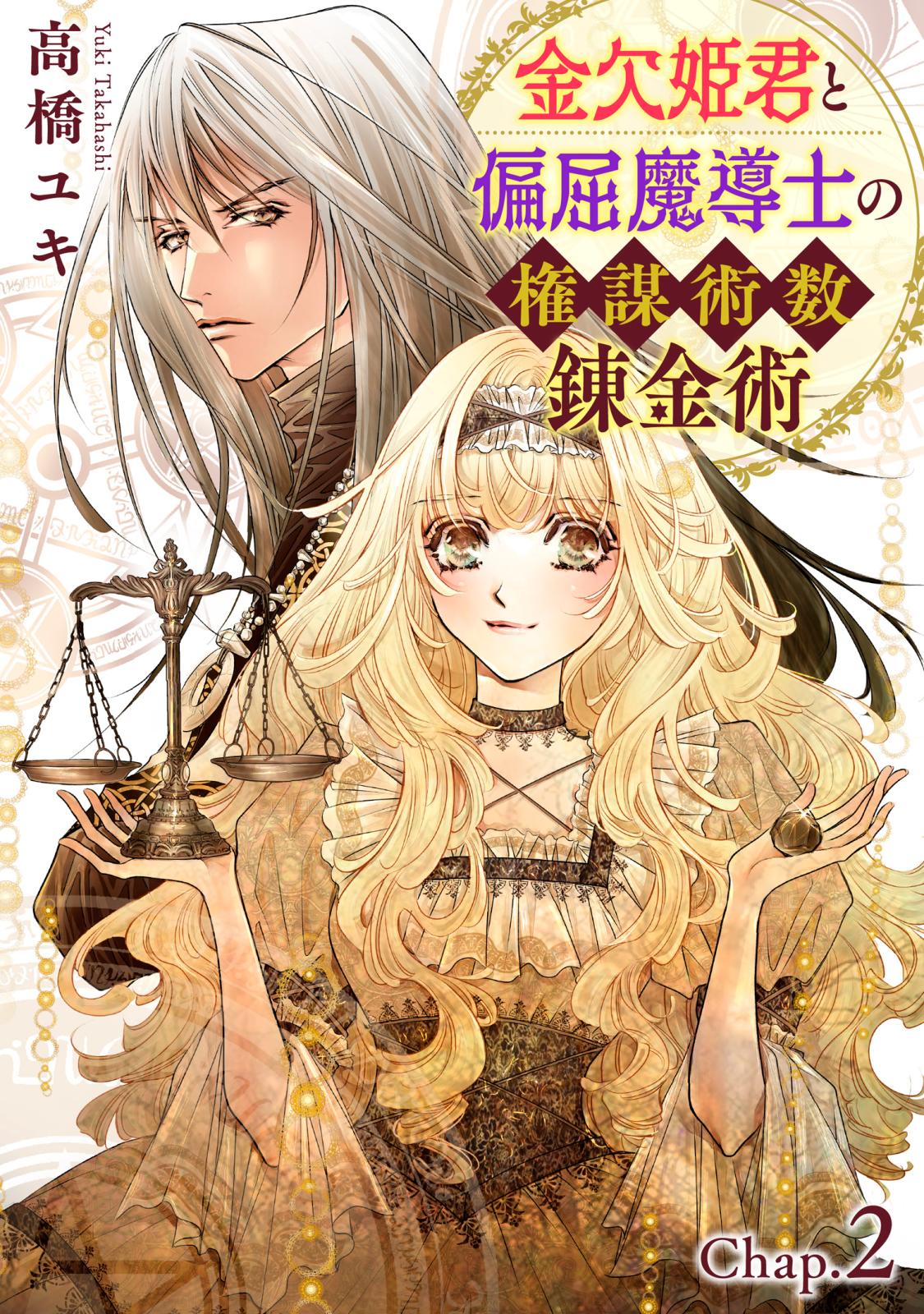 【期間限定　無料お試し版　閲覧期限2024年7月18日】金欠姫君と偏屈魔導士の権謀術数錬金術　2話後編