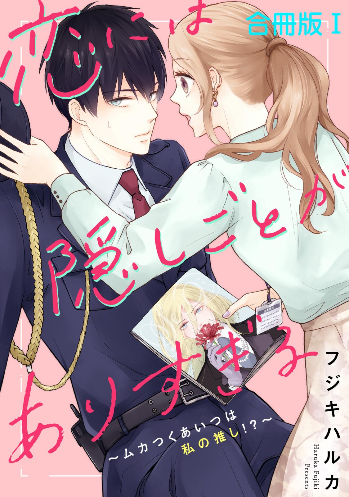 恋には隠しごとがありすぎる～ムカつくあいつは私の推し!?～【合冊版】1