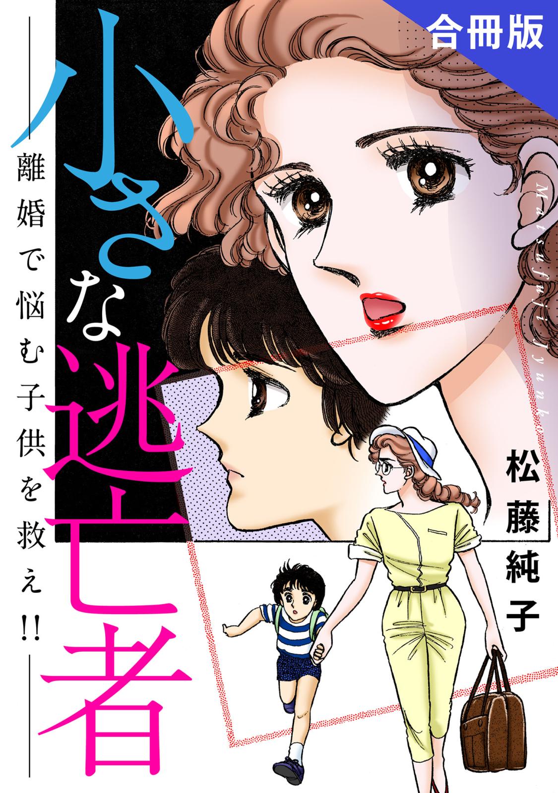 小さな逃亡者　離婚で悩む子供を救え!!　合冊版