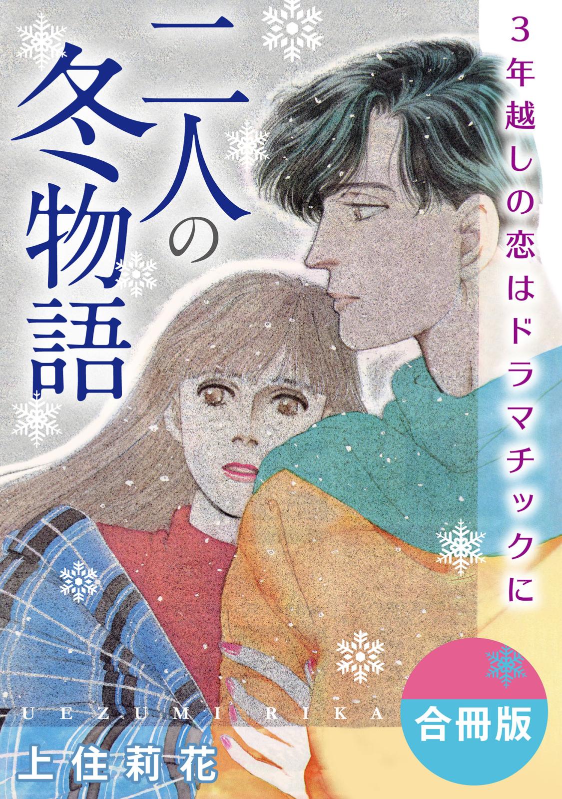 二人の冬物語　3年越しの恋はドラマチックに　合冊版