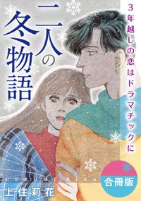 二人の冬物語　3年越しの恋はドラマチックに　合冊版