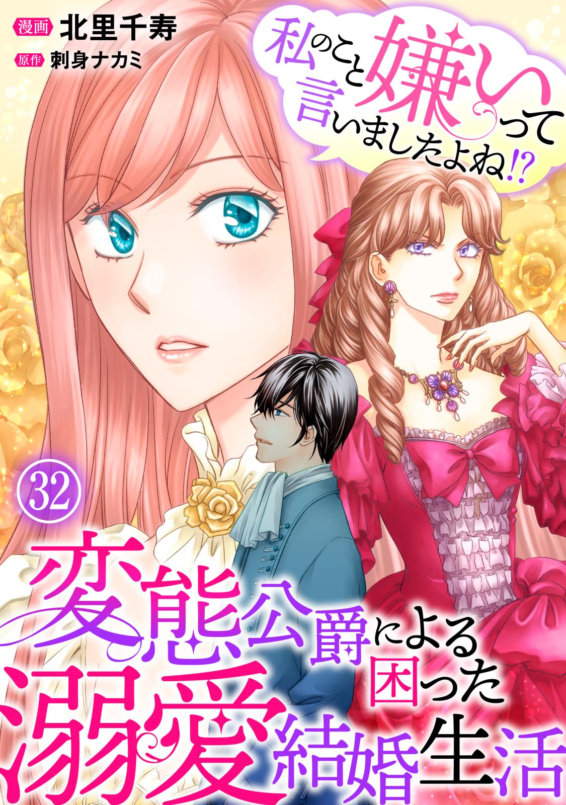 私のこと嫌いって言いましたよね！？変態公爵による困った溺愛結婚生活　32