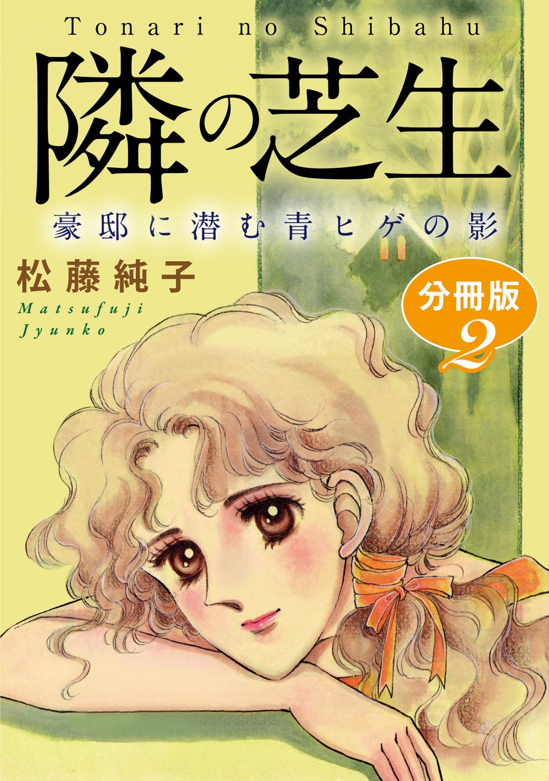 隣の芝生　豪邸に潜む青ヒゲの影　分冊版2