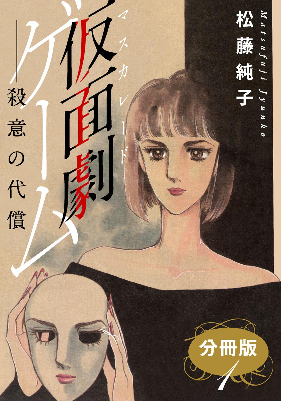 仮面劇ゲーム　殺意の代償　分冊版1