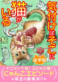 気付けばそこに猫がいる【豪華版】