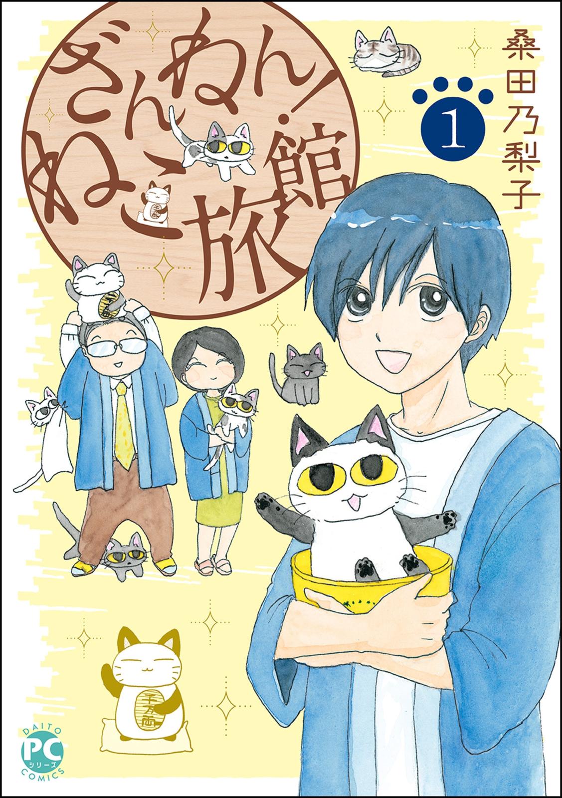 【期間限定　無料お試し版　閲覧期限2024年9月23日】ざんねん！ねこ旅館1