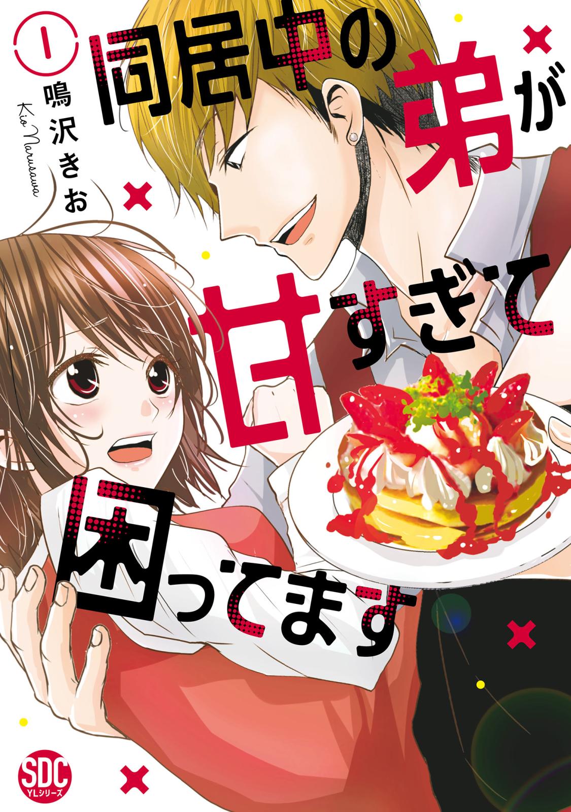 【期間限定　無料お試し版　閲覧期限2024年10月8日】同居中の弟が甘すぎて困ってます【単行本版】1【電子限定特典付き】