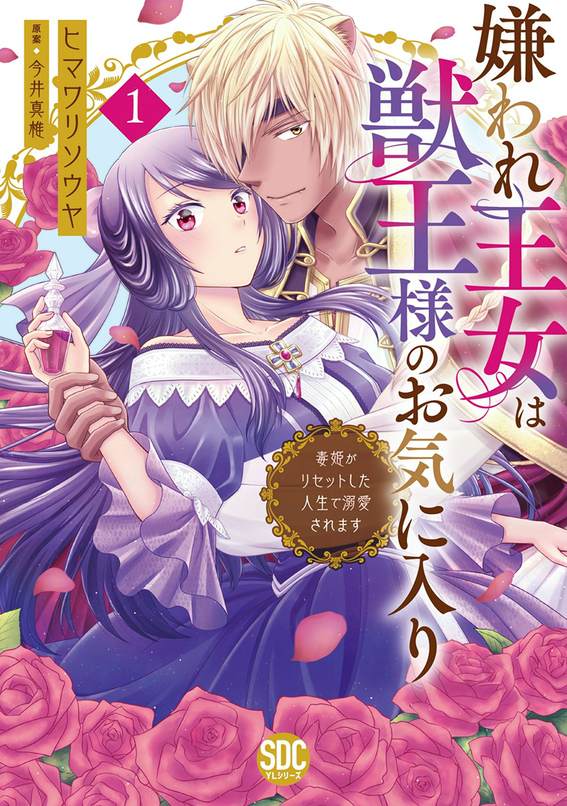 【期間限定　無料お試し版　閲覧期限2024年10月8日】嫌われ王女は獣王様のお気に入り～毒姫がリセットした人生で溺愛されます～【単行本版】１【電子限定特典付き】